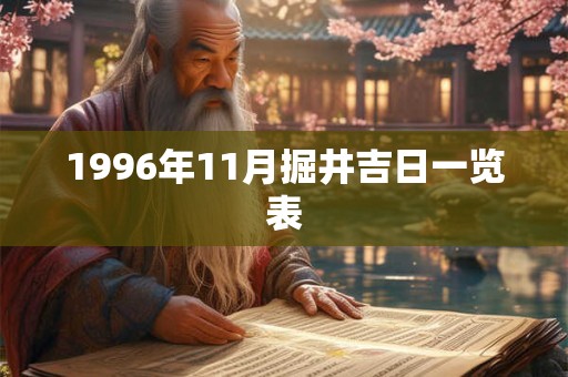 1996年11月掘井吉日一览表