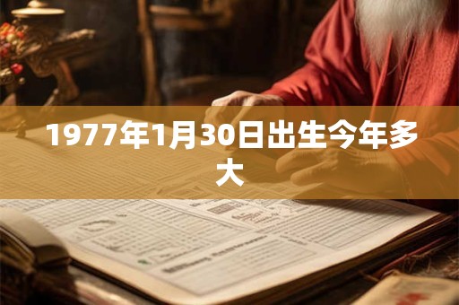 1977年1月30日出生今年多大