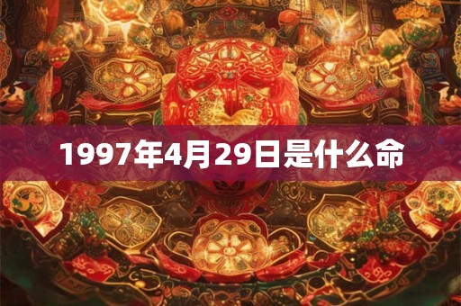 1997年4月29日是什么命