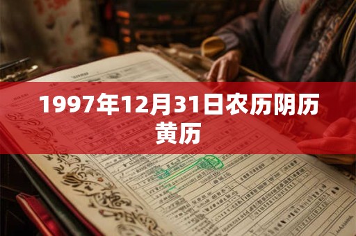 1997年12月31日农历阴历黄历