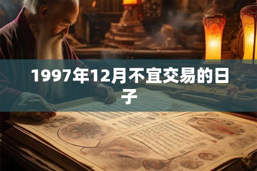 1997年12月不宜交易的日子