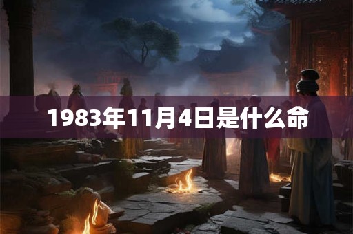 1983年11月4日是什么命