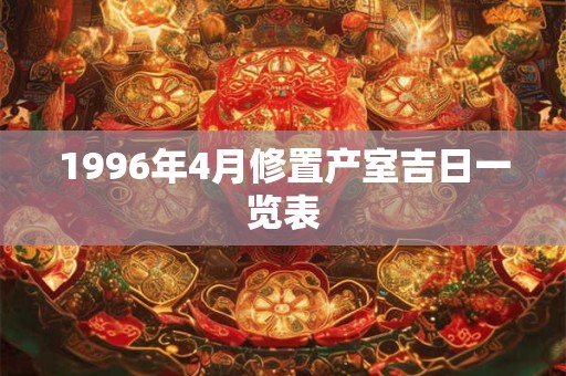 1996年4月修置产室吉日一览表