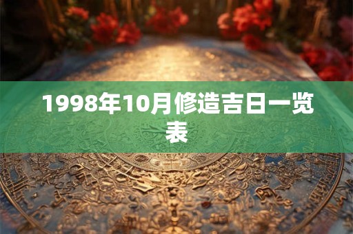 1998年10月修造吉日一览表