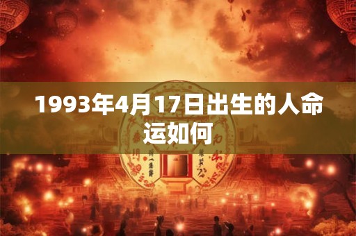 1993年4月17日出生的人命运如何