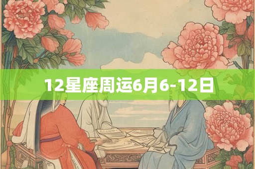 12星座周运6月6-12日
