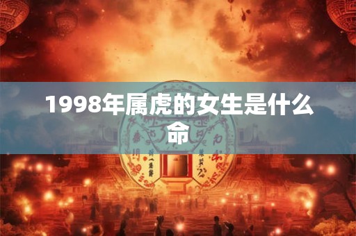 1998年属虎的女生是什么命