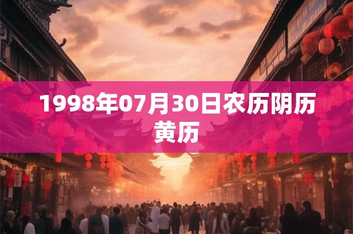 1998年07月30日农历阴历黄历