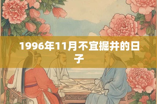 1996年11月不宜掘井的日子