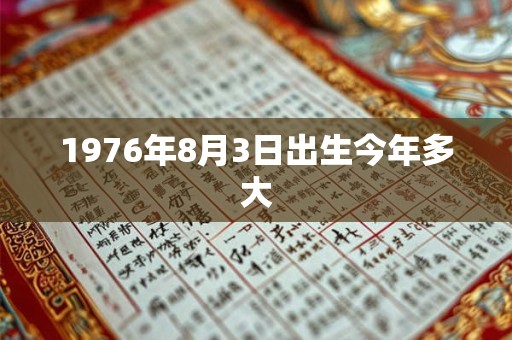 1976年8月3日出生今年多大