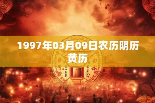 1997年03月09日农历阴历黄历