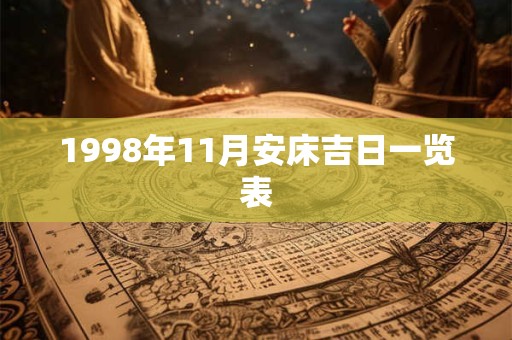 1998年11月安床吉日一览表