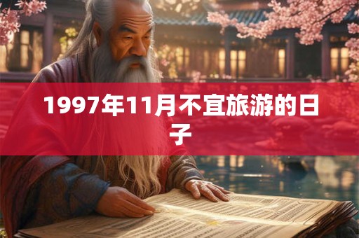 1997年11月不宜旅游的日子