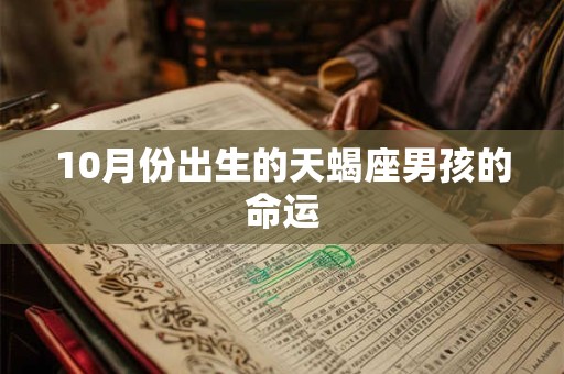10月份出生的天蝎座男孩的命运