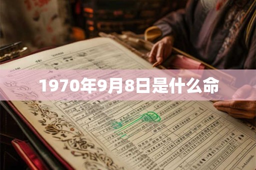 1970年9月8日是什么命