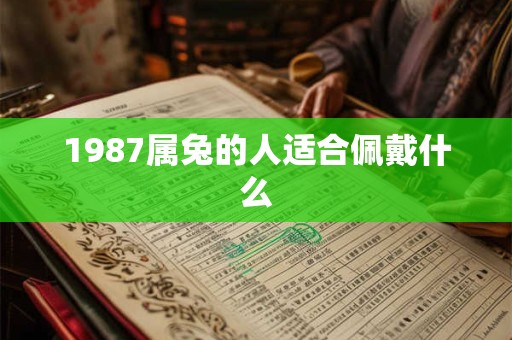 1987属兔的人适合佩戴什么