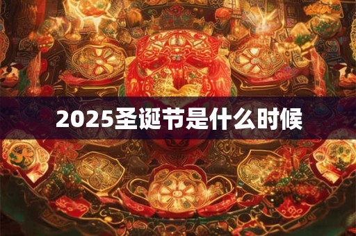 2025圣诞节是什么时候