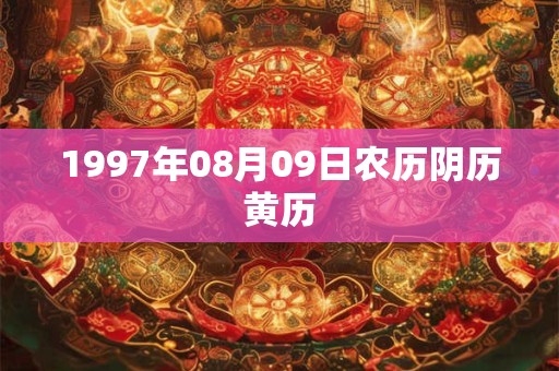 1997年08月09日农历阴历黄历