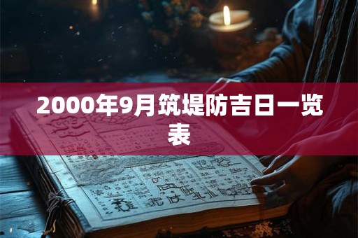 2000年9月筑堤防吉日一览表
