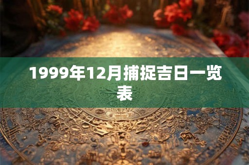 1999年12月捕捉吉日一览表