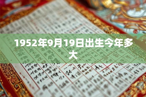 1952年9月19日出生今年多大