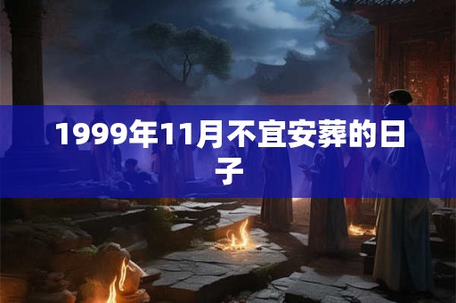 1999年11月不宜安葬的日子