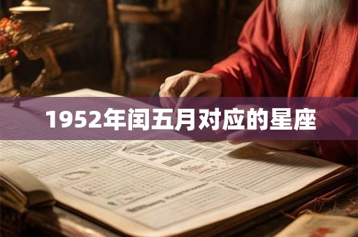 1952年闰五月对应的星座