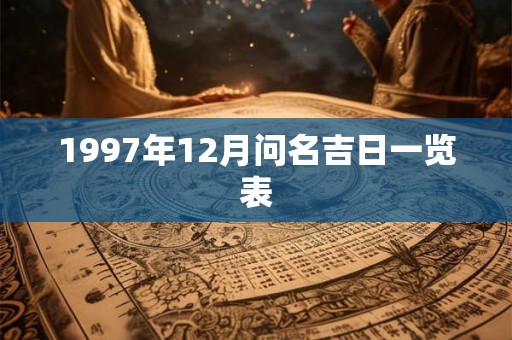 1997年12月问名吉日一览表