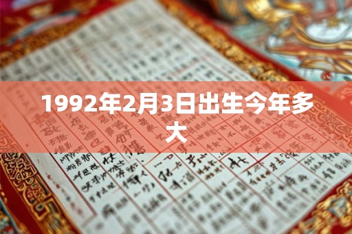 1992年2月3日出生今年多大