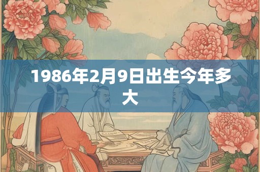 1986年2月9日出生今年多大