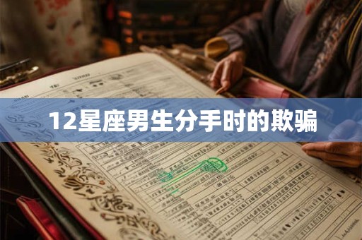 12星座男生分手时的欺骗
