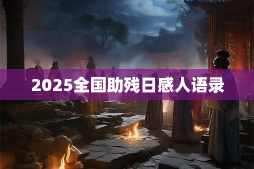 2025全国助残日感人语录
