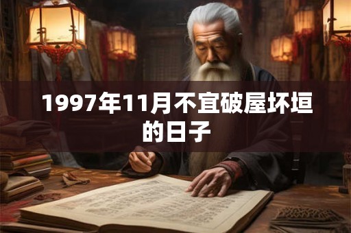 1997年11月不宜破屋坏垣的日子