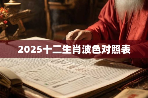2025十二生肖波色对照表