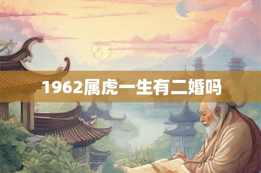 1962属虎一生有二婚吗