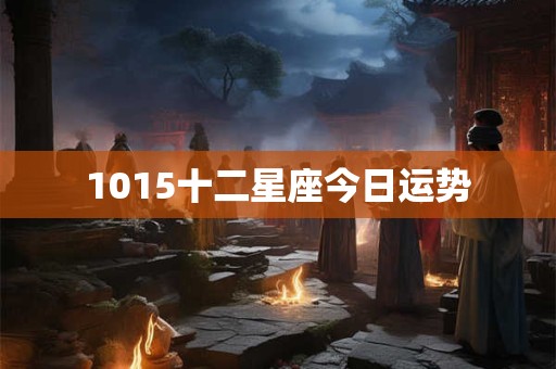 1015十二星座今日运势