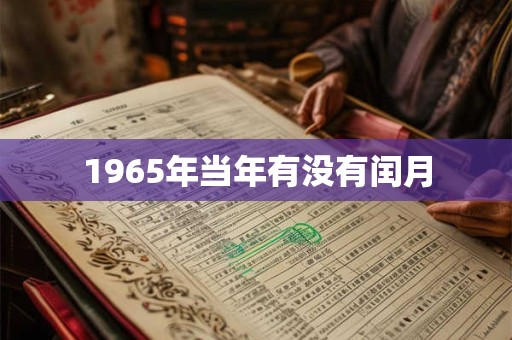 1965年当年有没有闰月