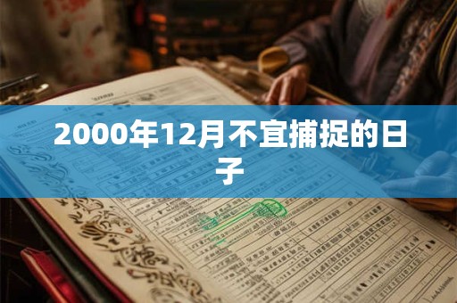 2000年12月不宜捕捉的日子