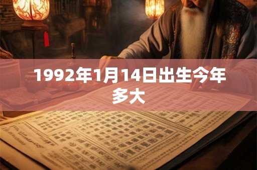 1992年1月14日出生今年多大