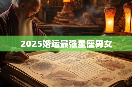 2025婚运最强星座男女