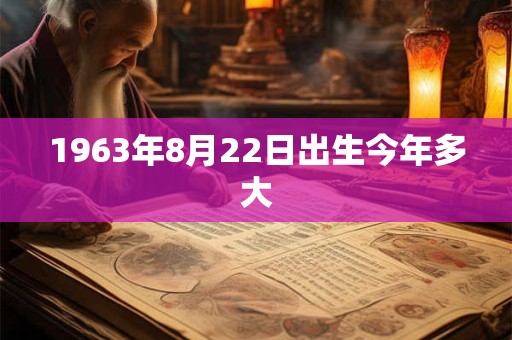 1963年8月22日出生今年多大