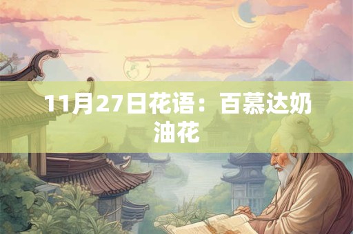 11月27日花语：百慕达奶油花