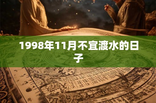 1998年11月不宜渡水的日子