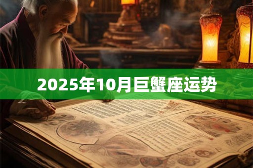2025年10月巨蟹座运势