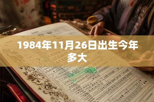 1984年11月26日出生今年多大