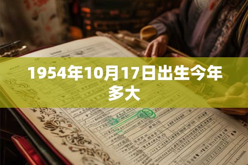 1954年10月17日出生今年多大