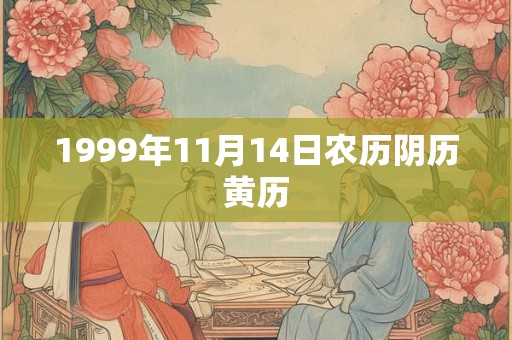 1999年11月14日农历阴历黄历