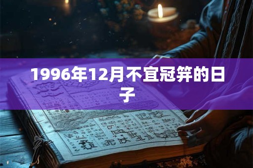 1996年12月不宜冠笄的日子