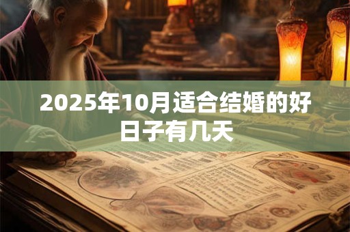 2025年10月适合结婚的好日子有几天