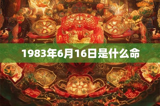 1983年6月16日是什么命